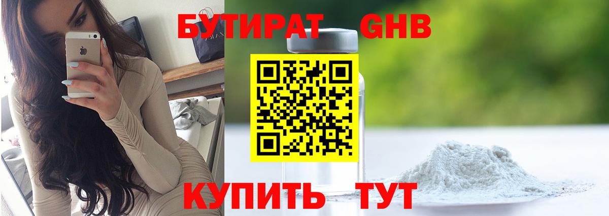 Бутират  Бутират оксибутират  Вход с VPN  Георгиевск 
