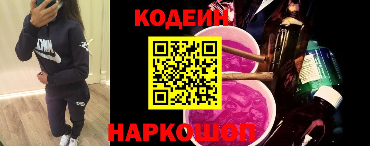 Георгиевск  Codein Purple Drank  Вход с VPN  Кодеин Purple Drank 